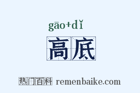 高底是什么意思的图片